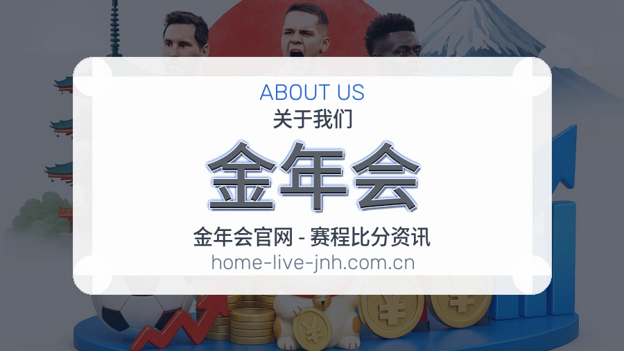 金年会关于我们